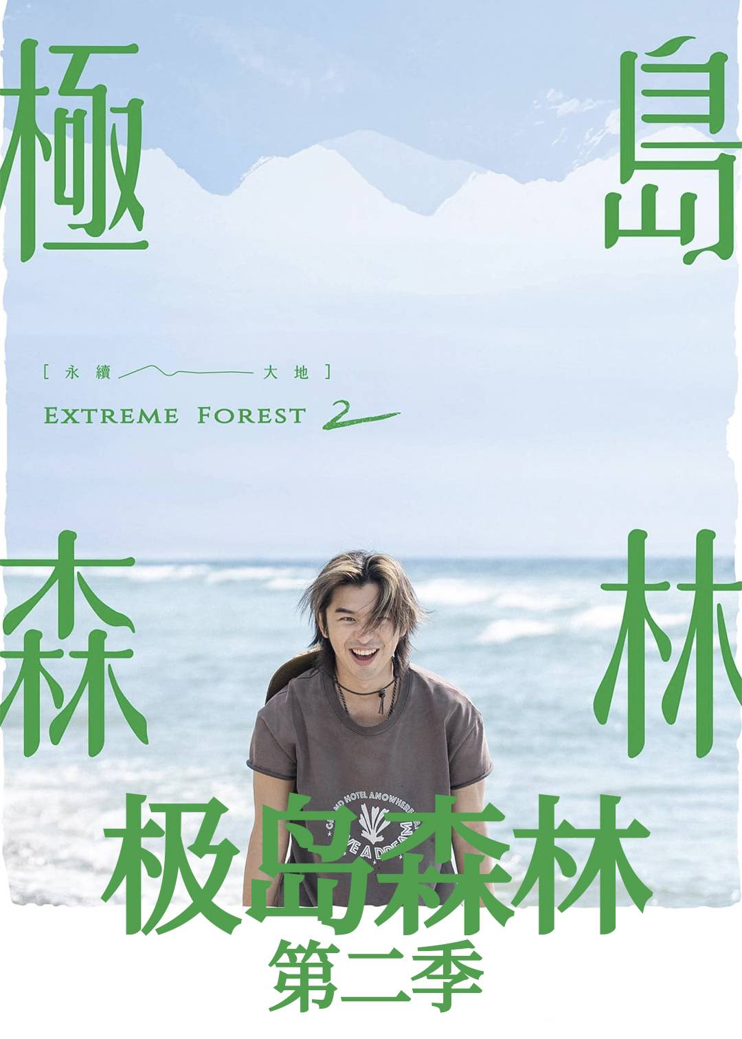 极岛森林第二季封面图