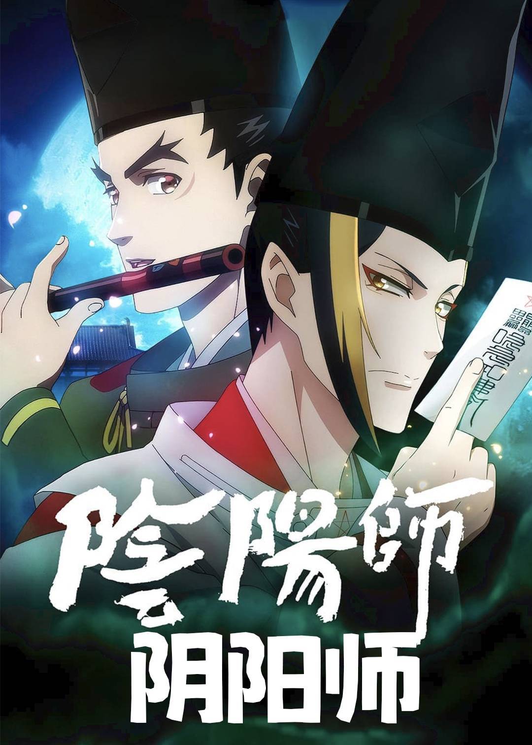 阴阳师