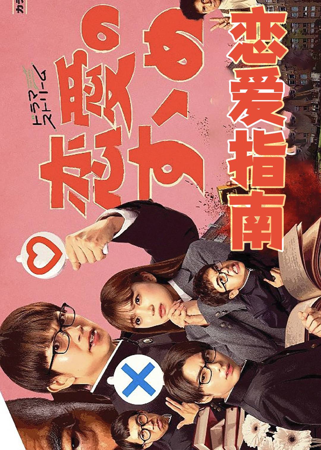 恋爱指南