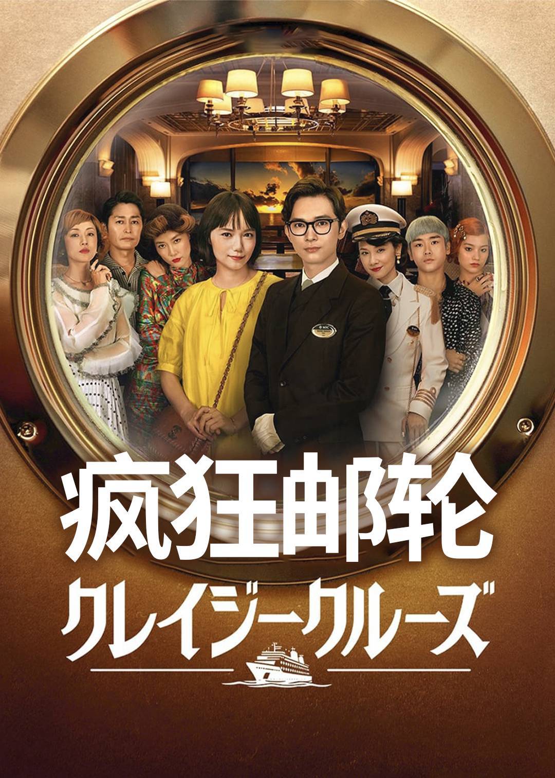 疯狂邮轮封面图