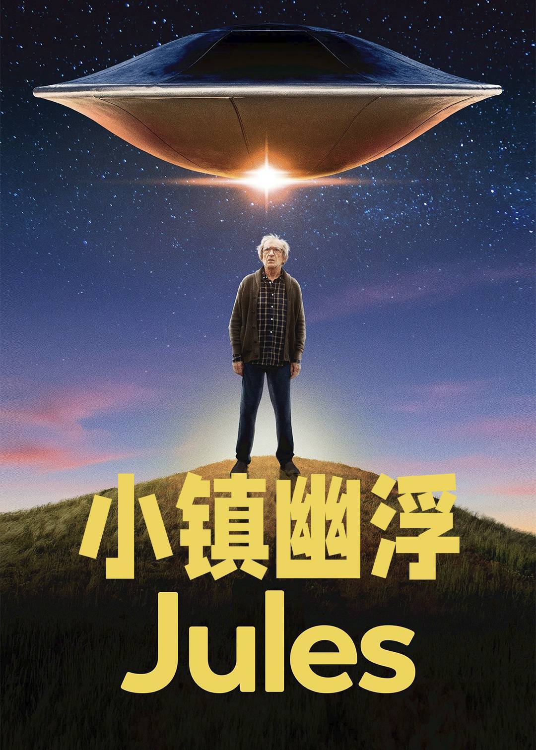小镇幽浮