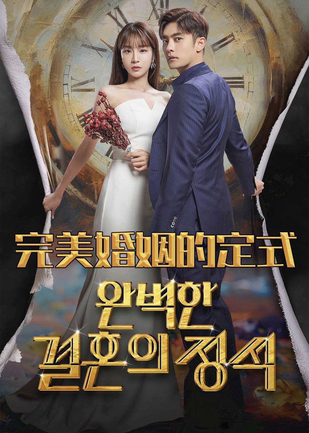 完美婚姻的定式