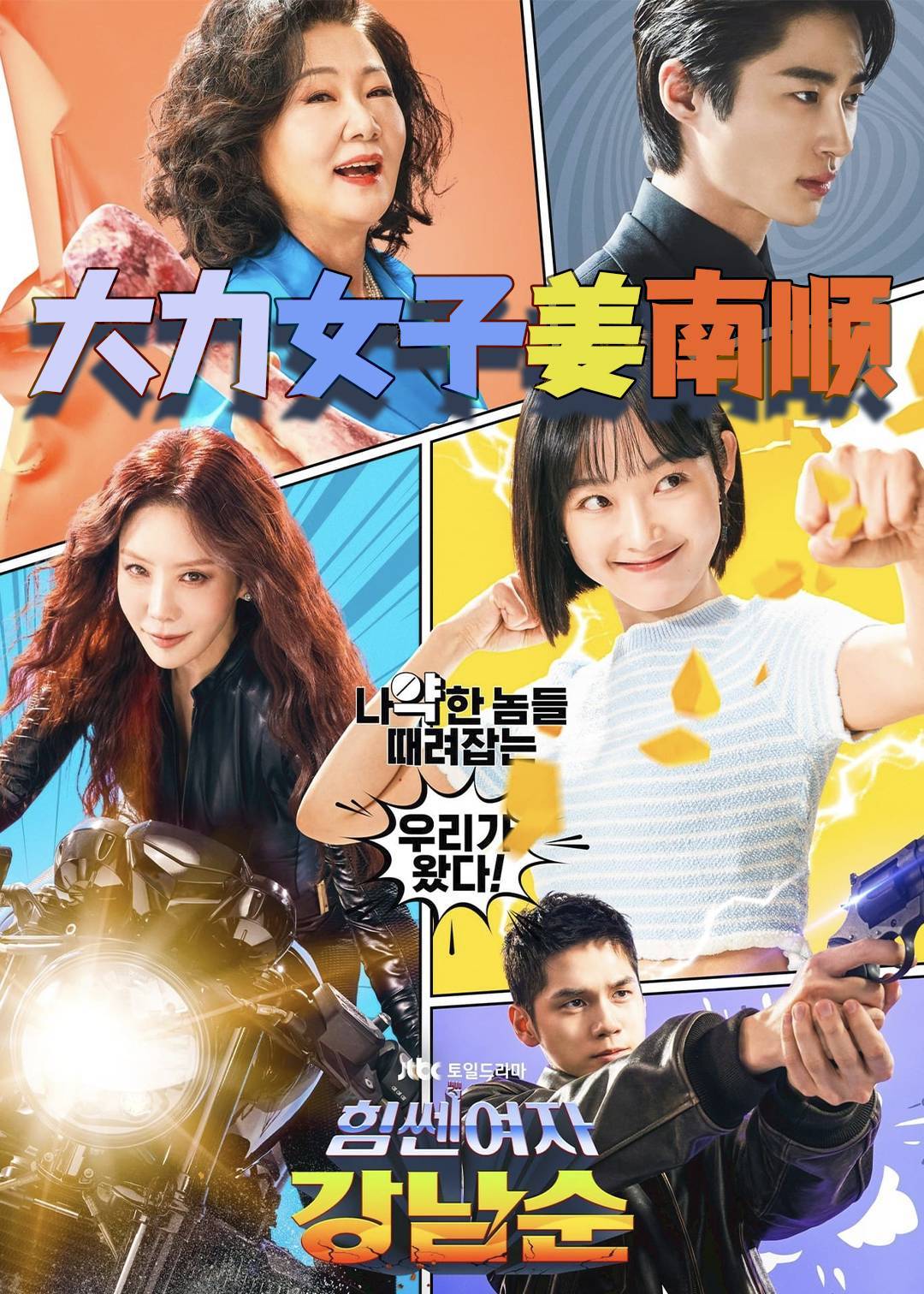 大力女子姜南顺