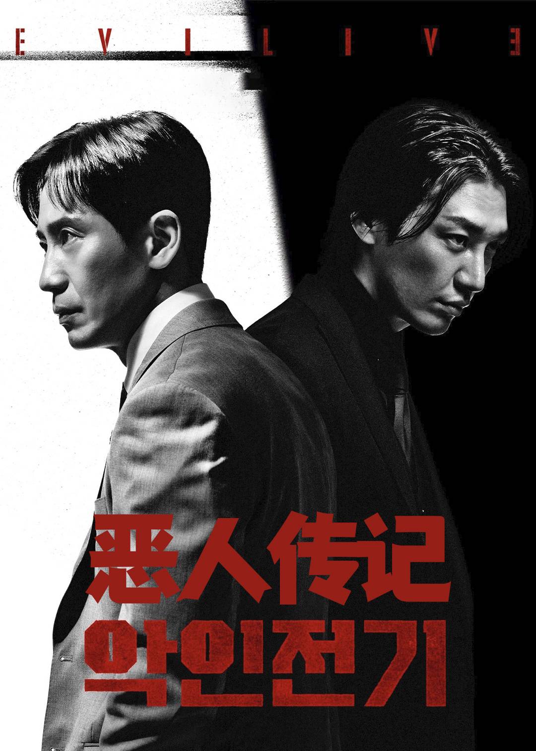 恶人传记