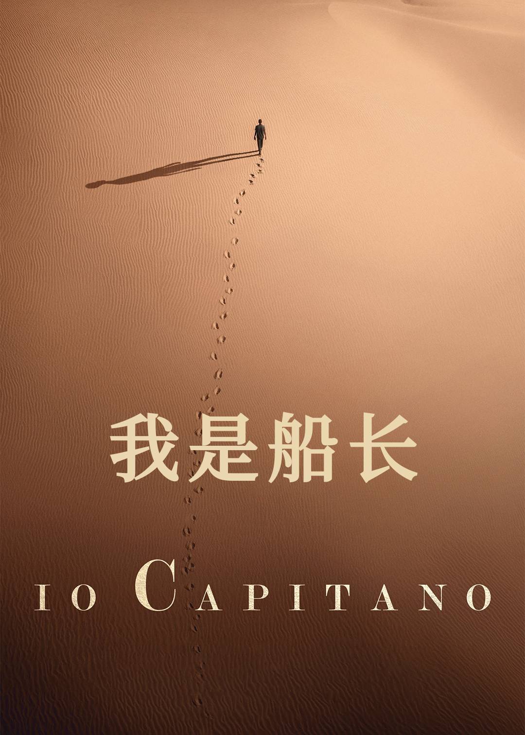 我是船长