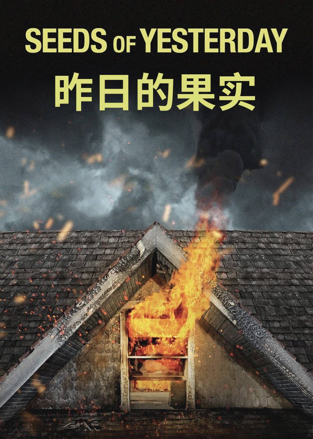 昨日的果实