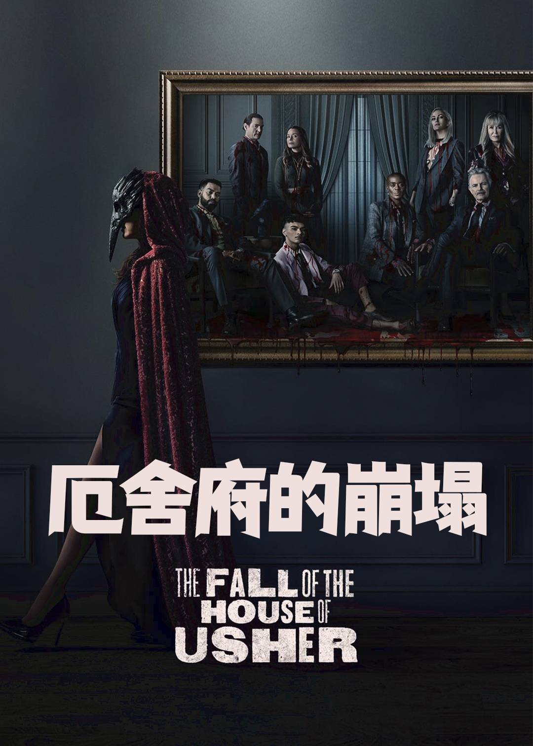 厄舍府的崩塌