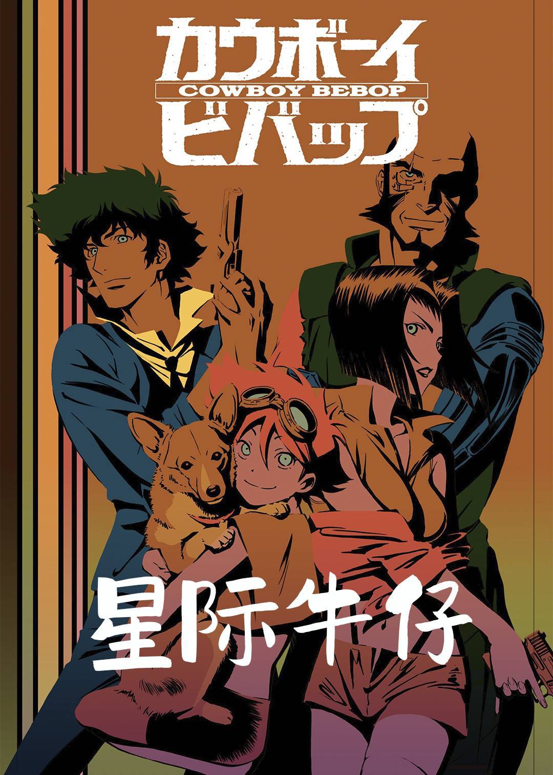 星际牛仔