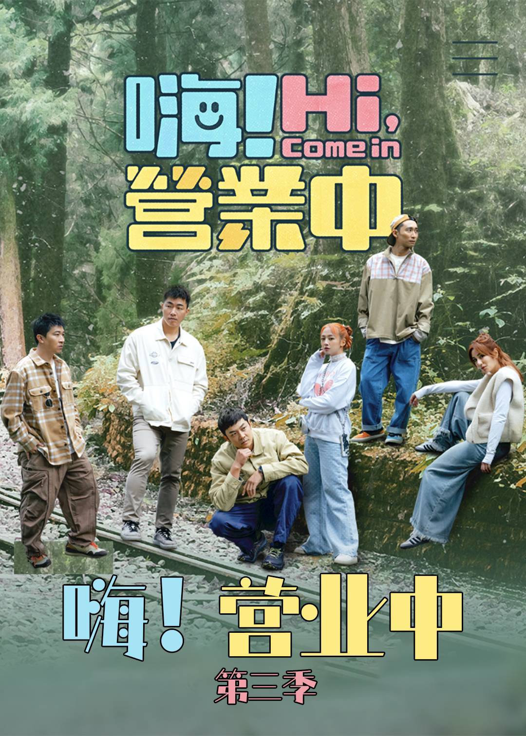 嗨！营业中第三季封面图