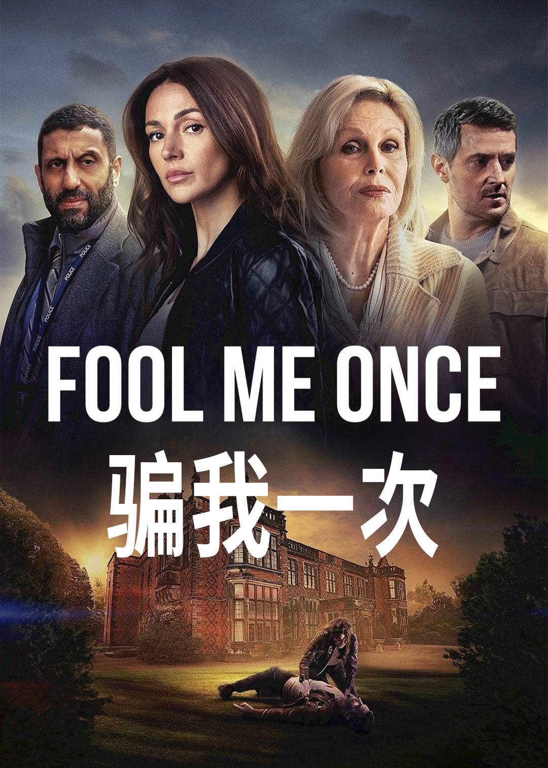 骗我一次