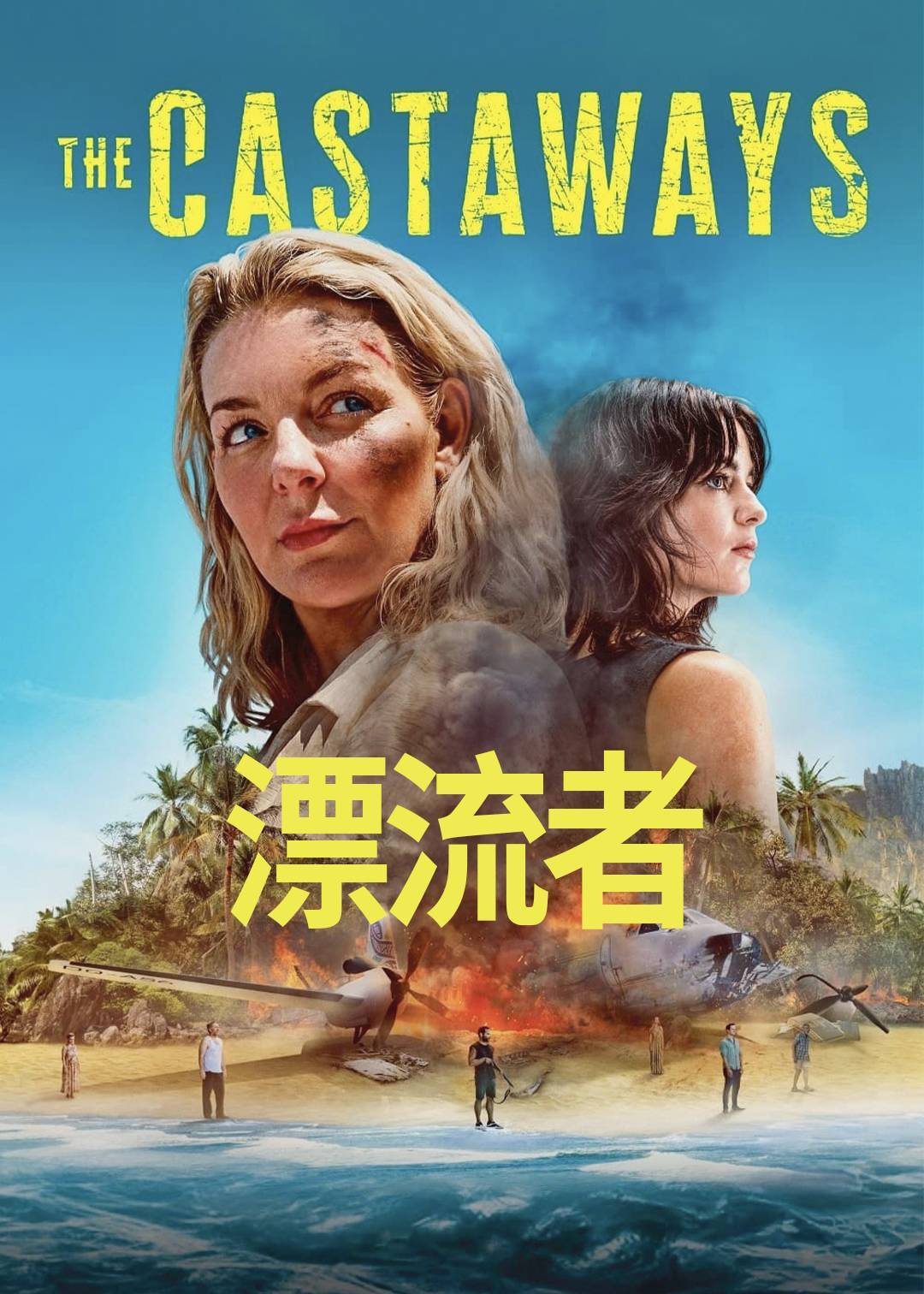 漂流者