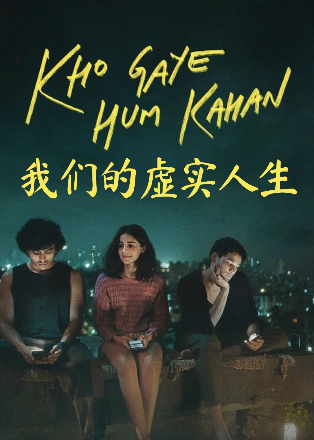 我们的虚实人生