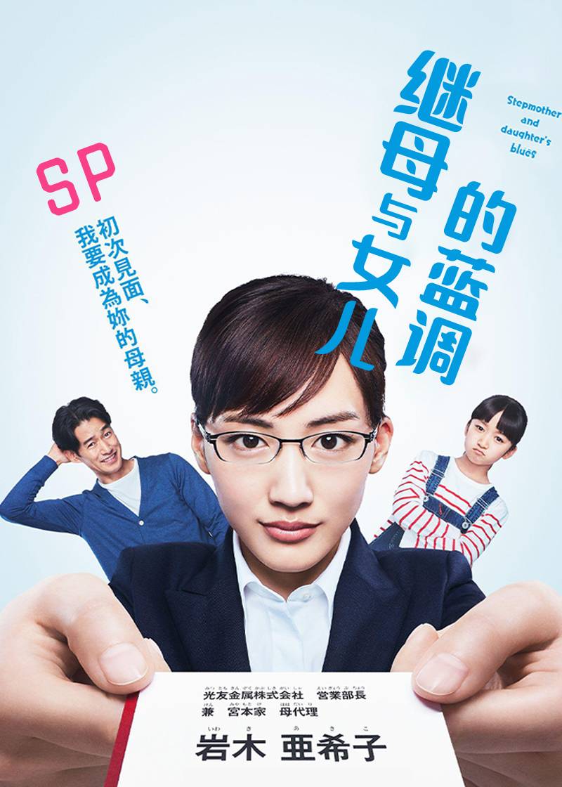 继母与女儿的蓝调(SP)