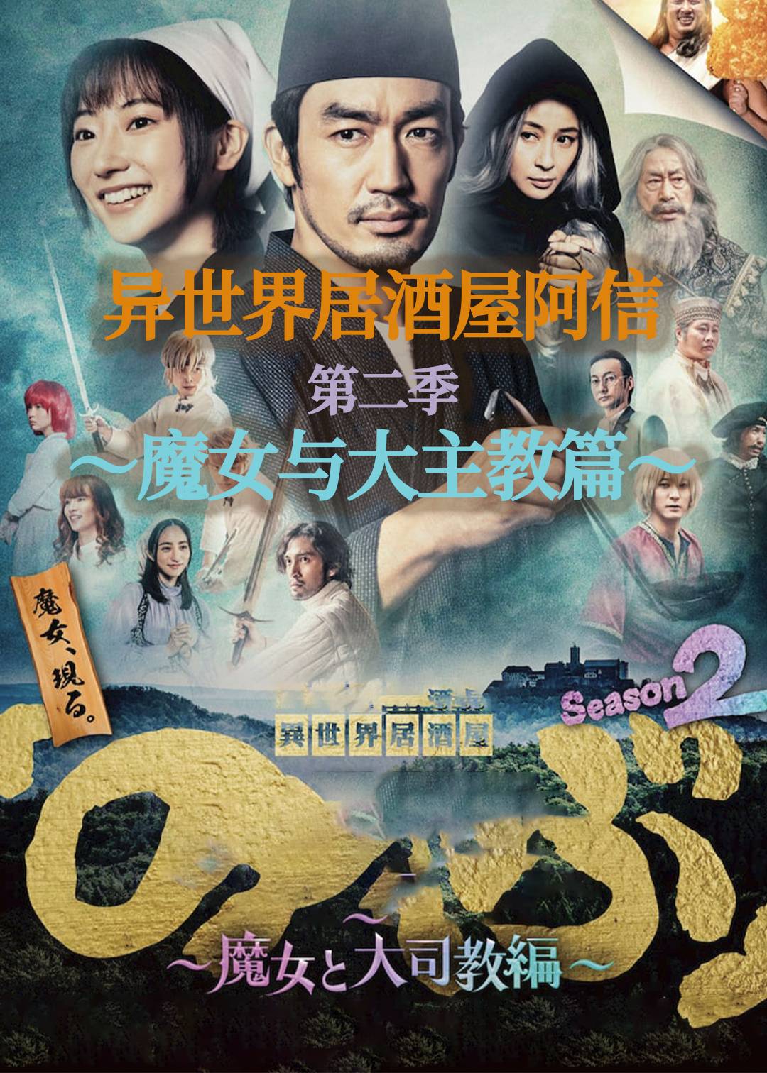 异世界居酒屋阿信(魔女与大主教篇)第二季