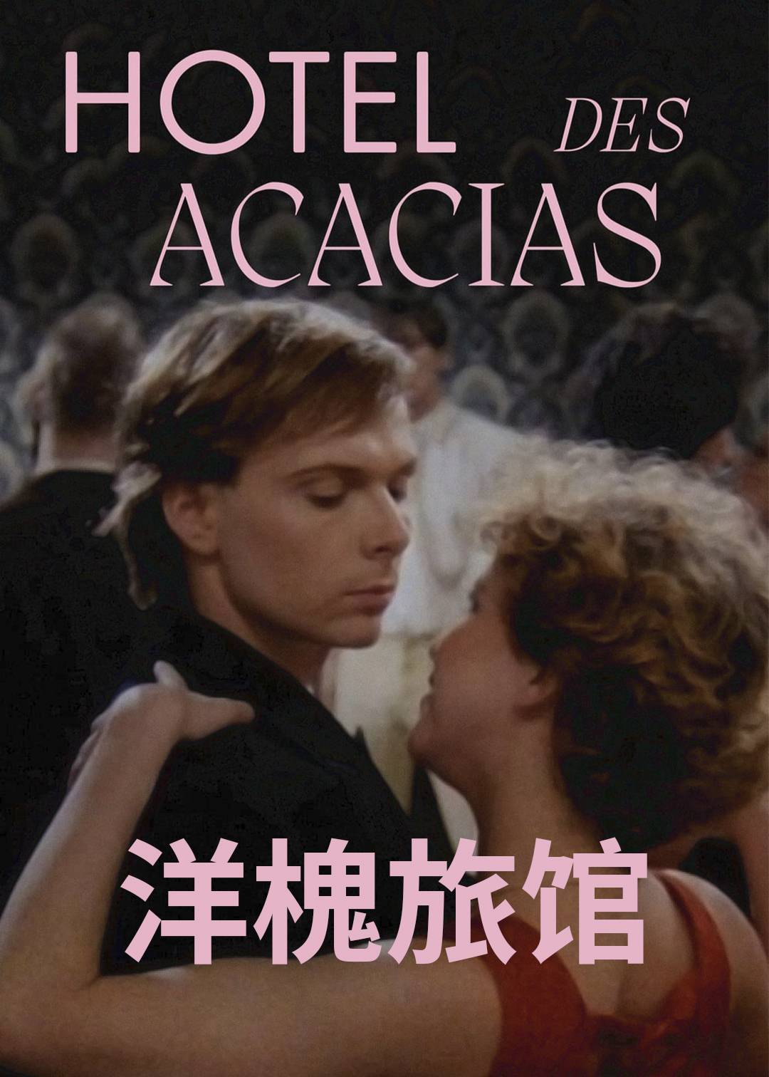 洋槐旅馆