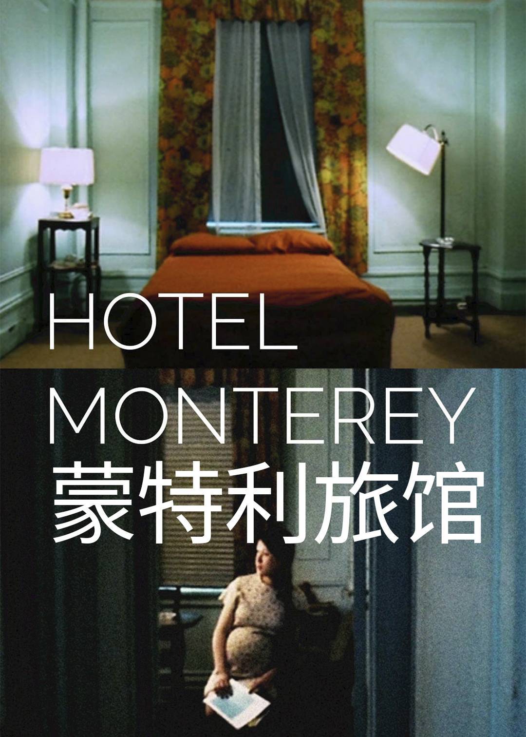 蒙特利旅馆封面图