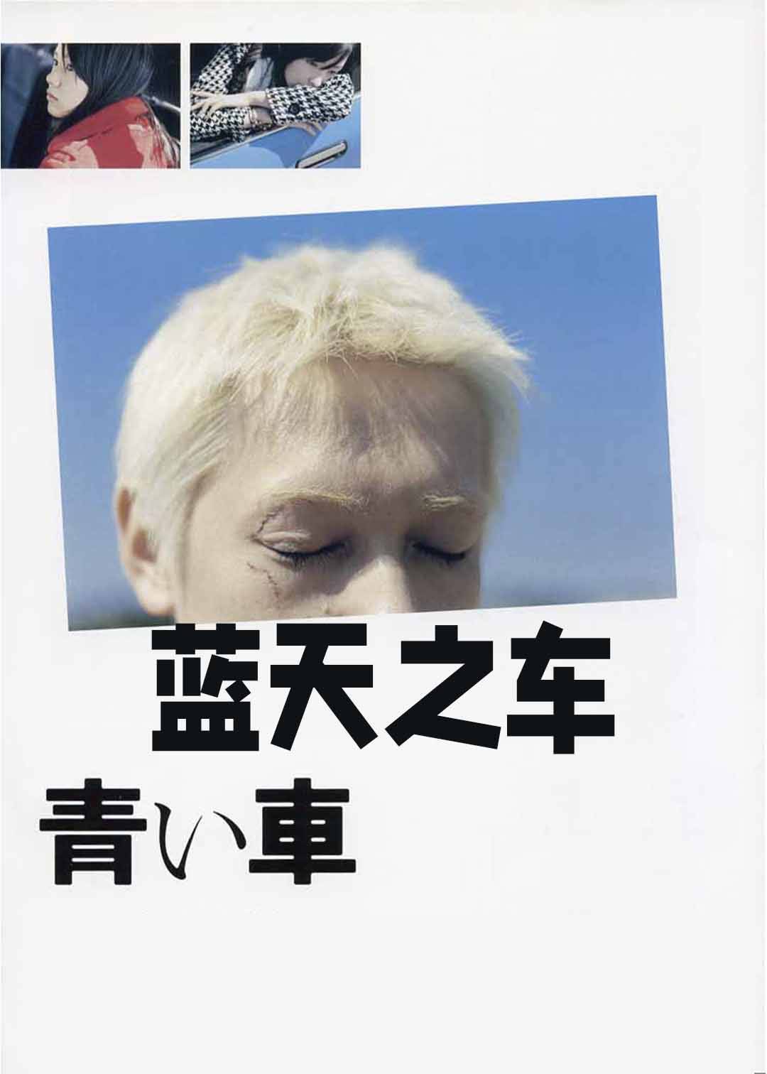 蓝天之车封面图