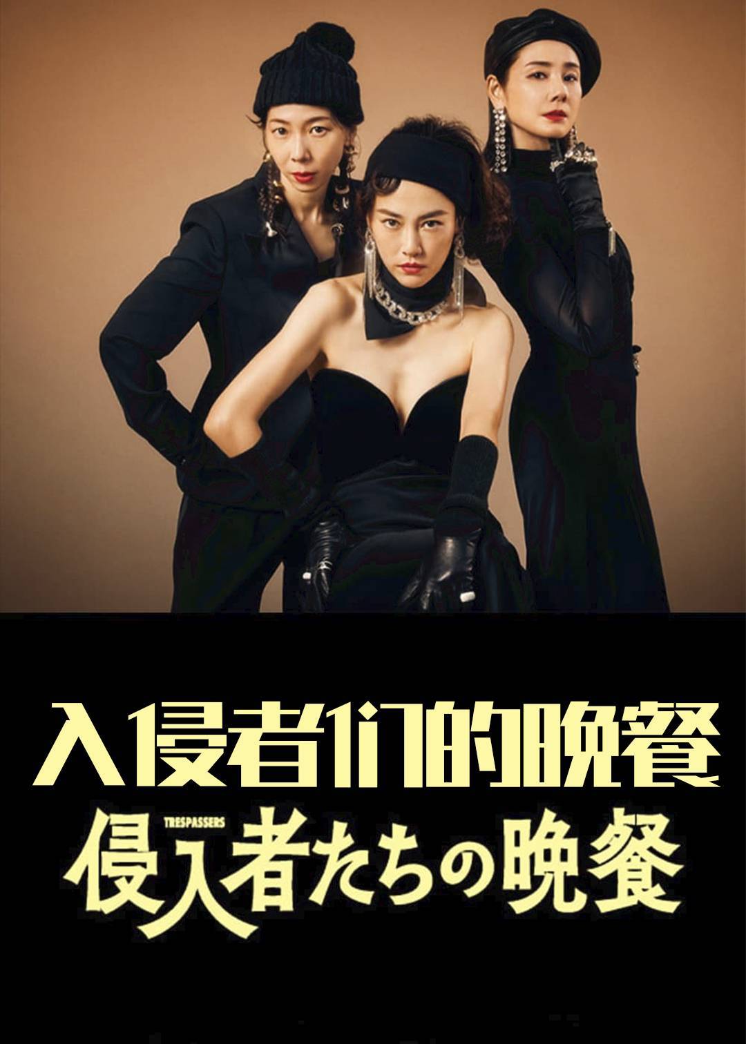 入侵者们的晚餐封面图