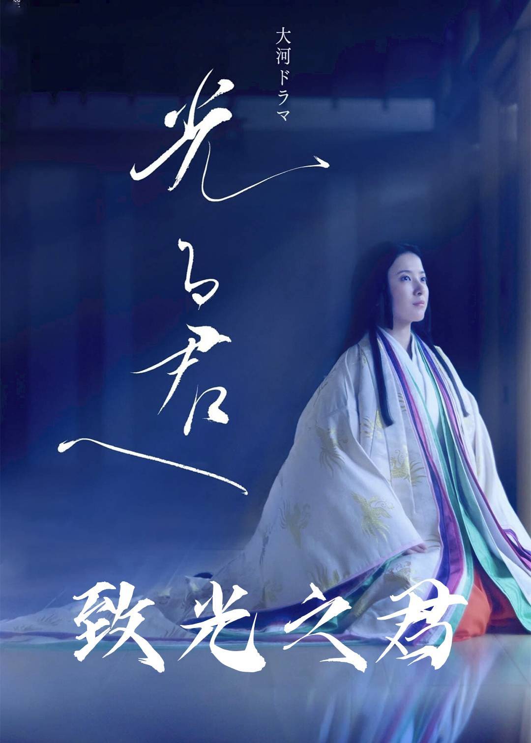致光之君