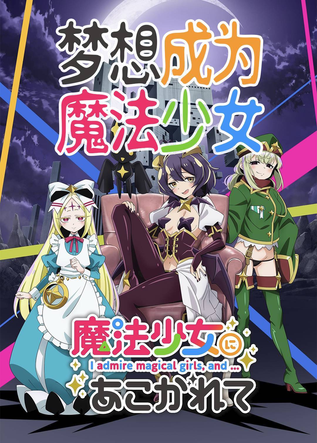 梦想成为魔法少女