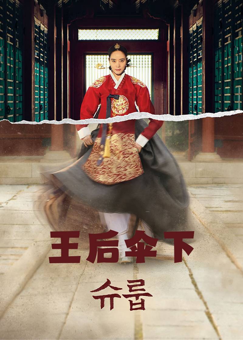 王后伞下
