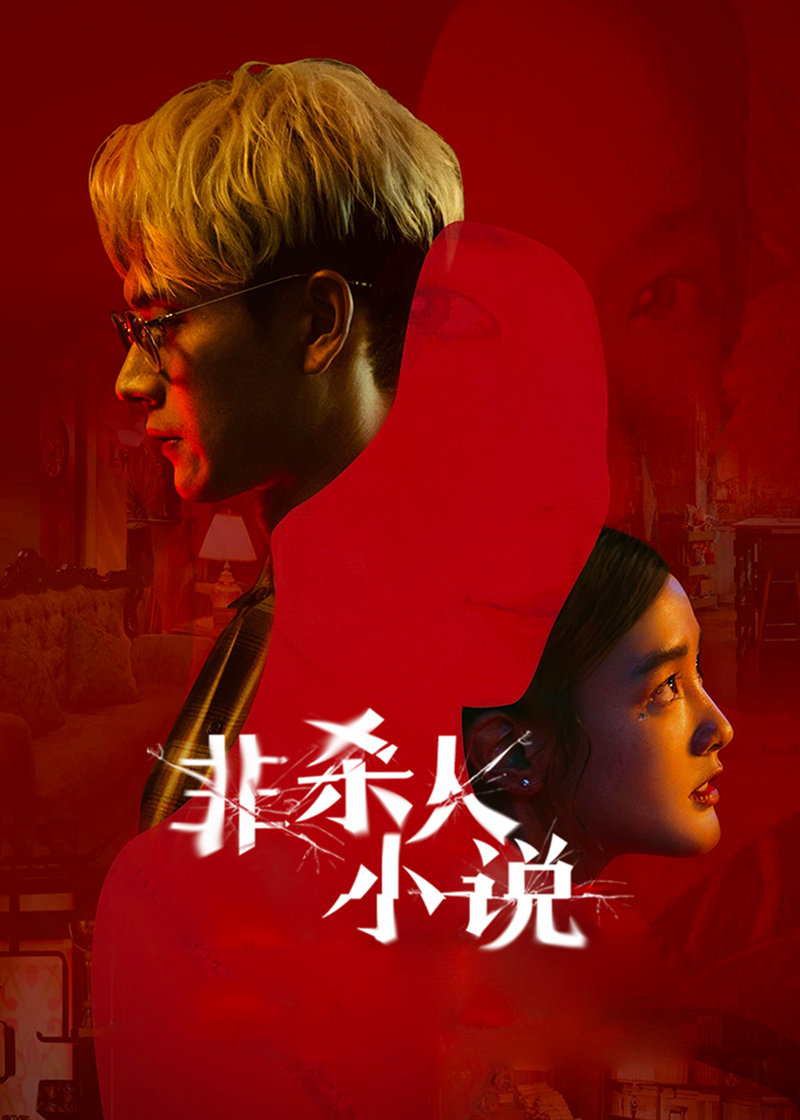 非杀人小说