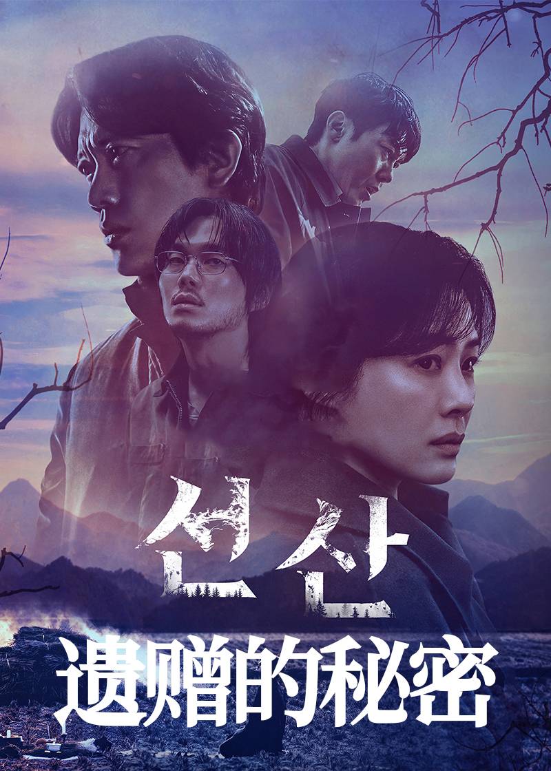 遗赠的秘密