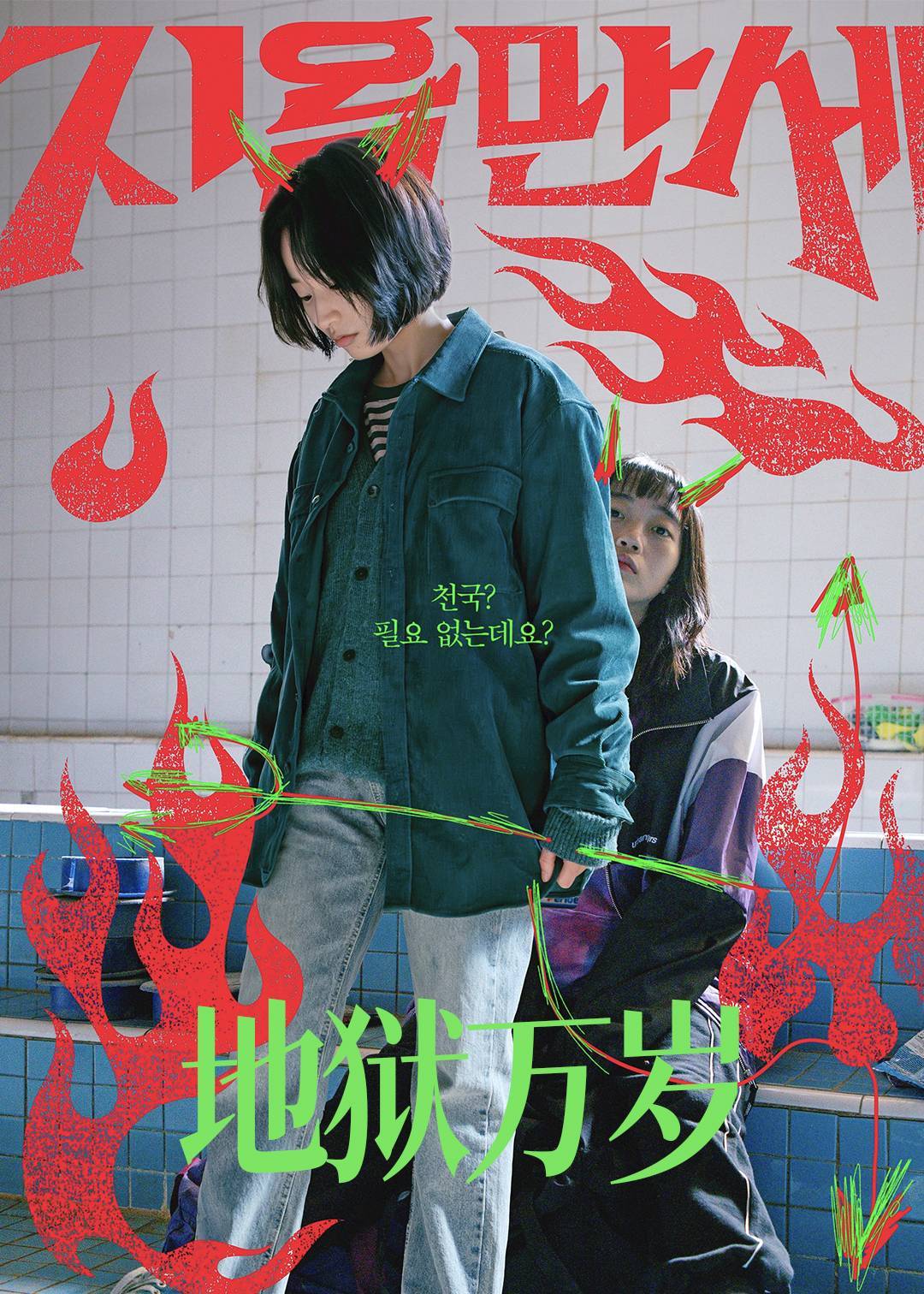 地狱万岁