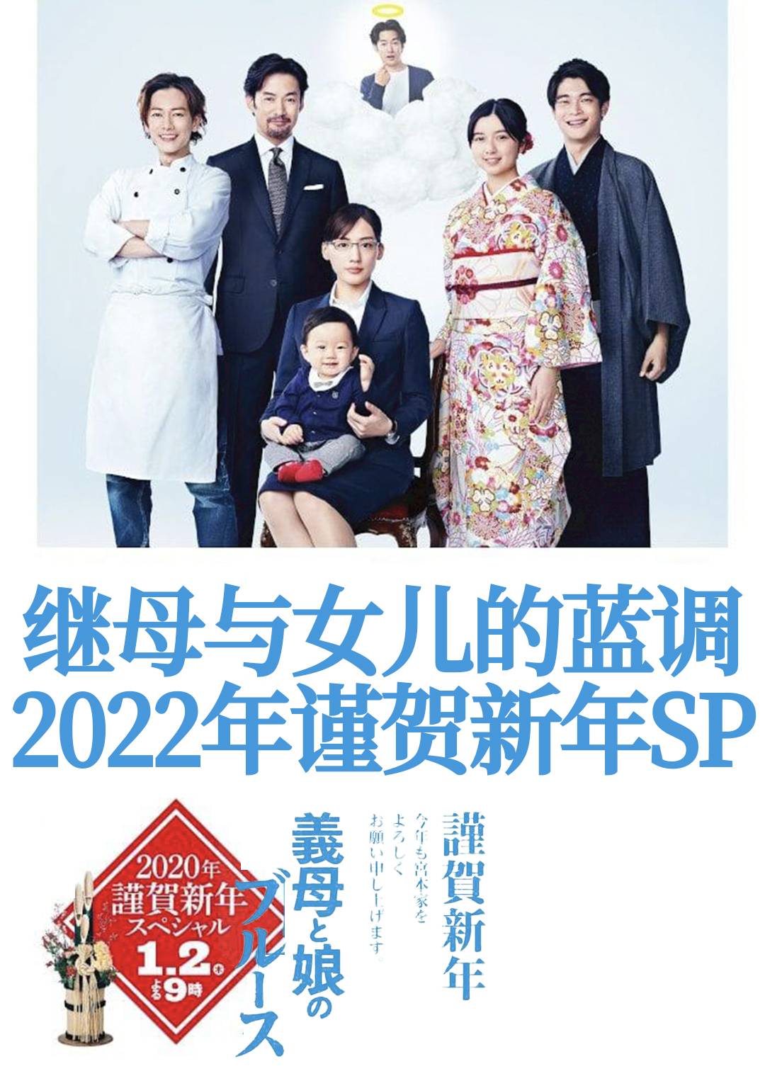 继母与女儿的蓝调(2022年谨贺新年SP)