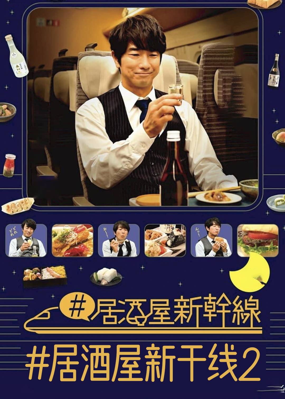 #居酒屋新干线2