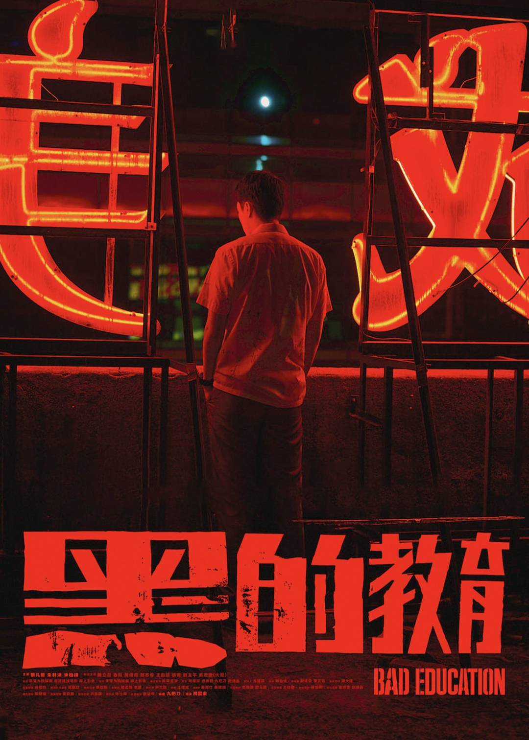 黑的教育