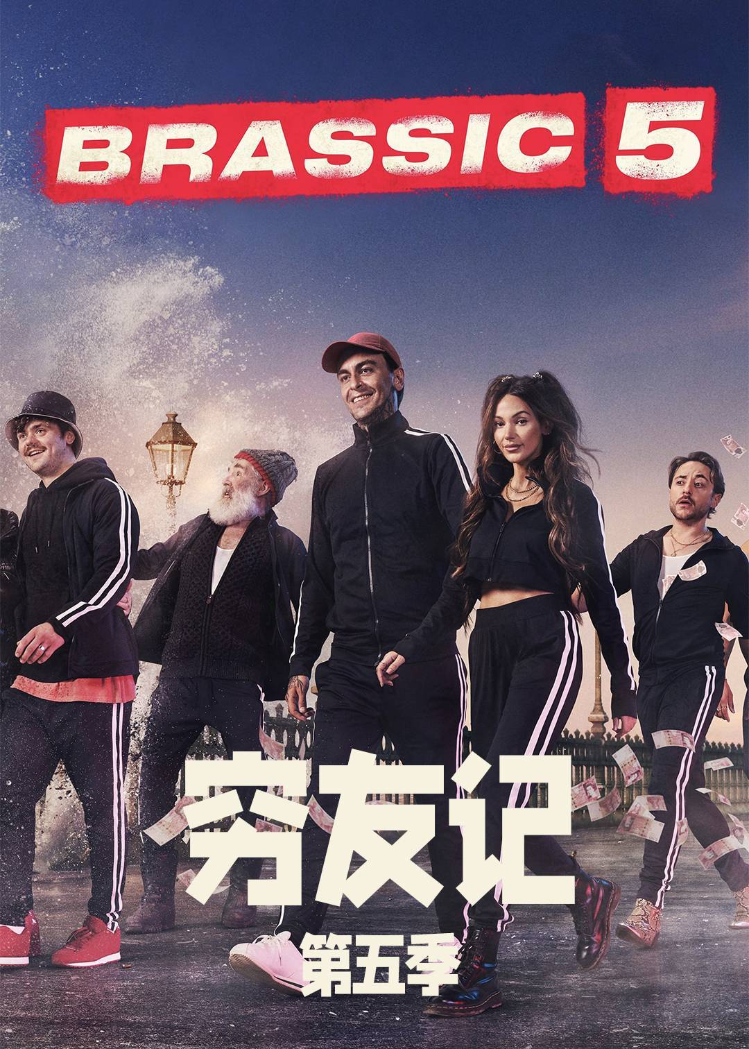 穷友记第五季