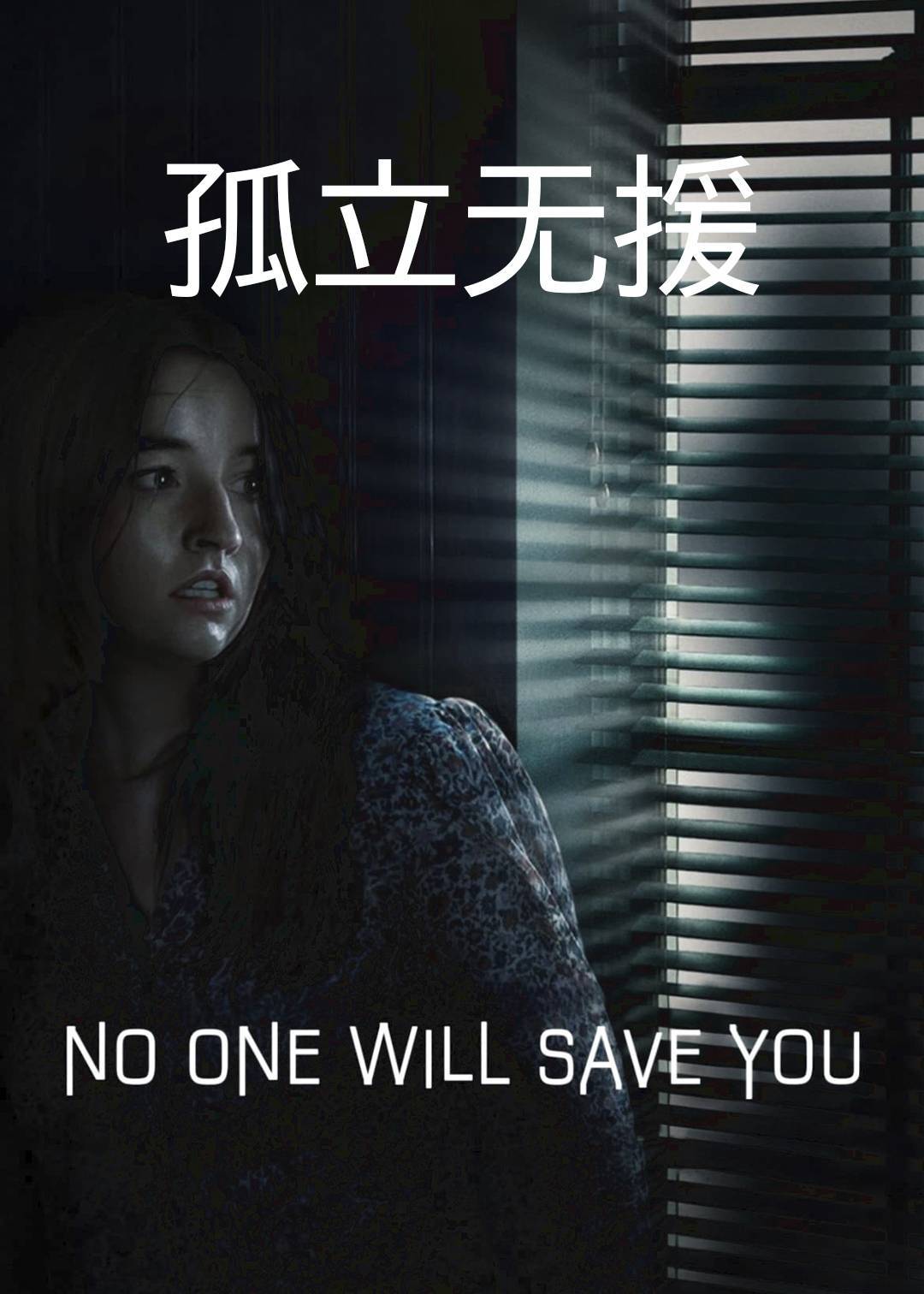 孤立无援