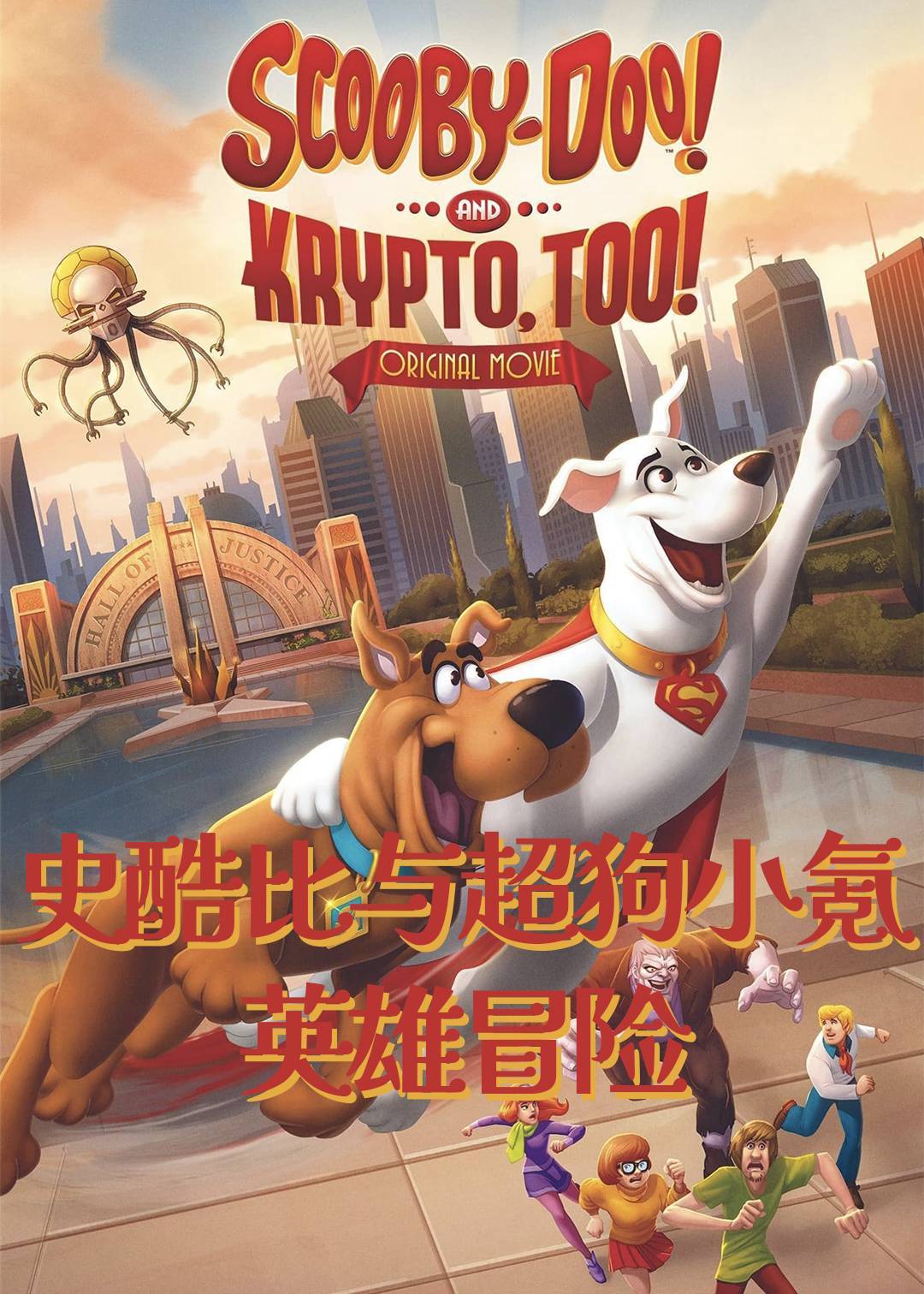 史酷比与超狗小氪：英雄冒险