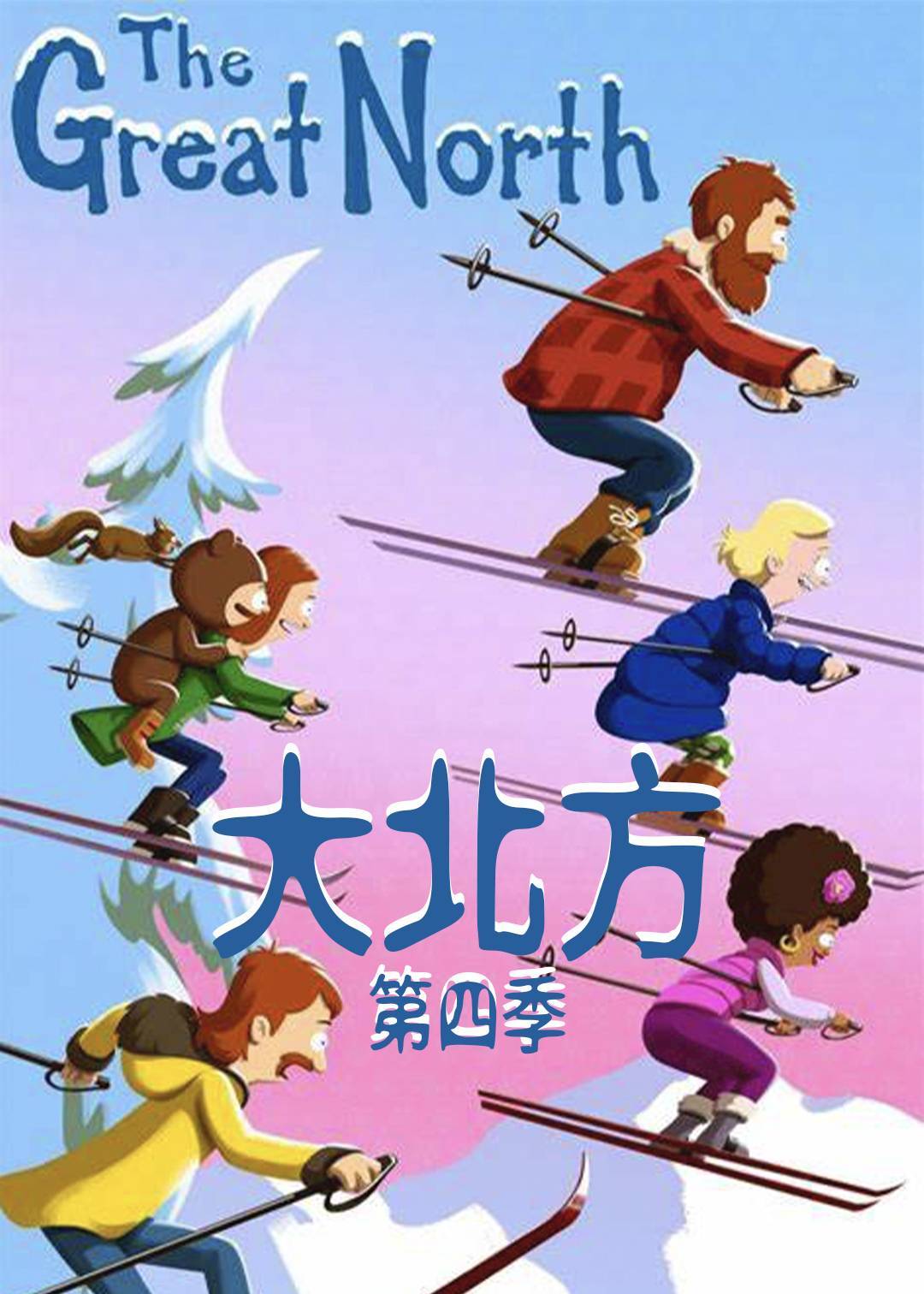 大北方第四季封面图