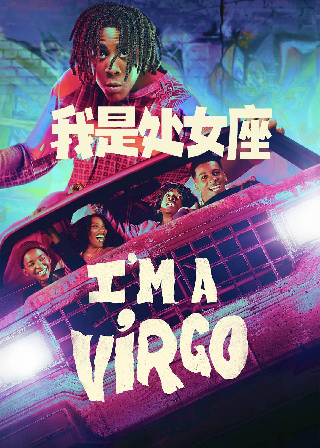 我是处女座