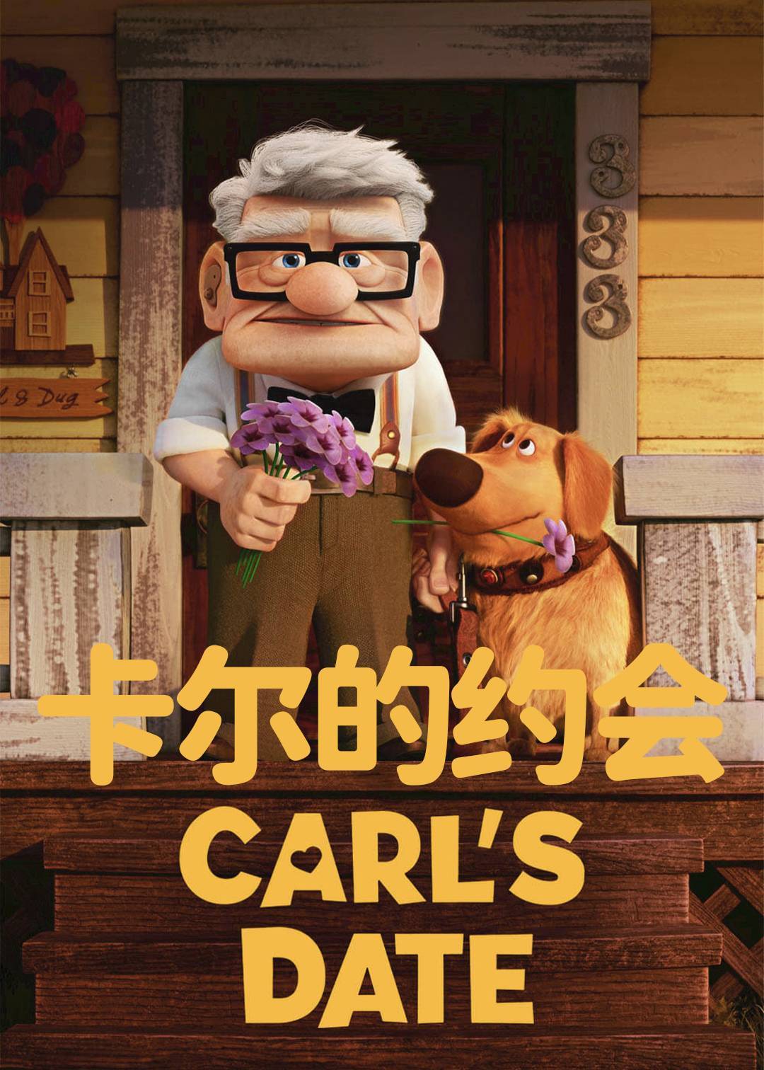 卡尔的约会