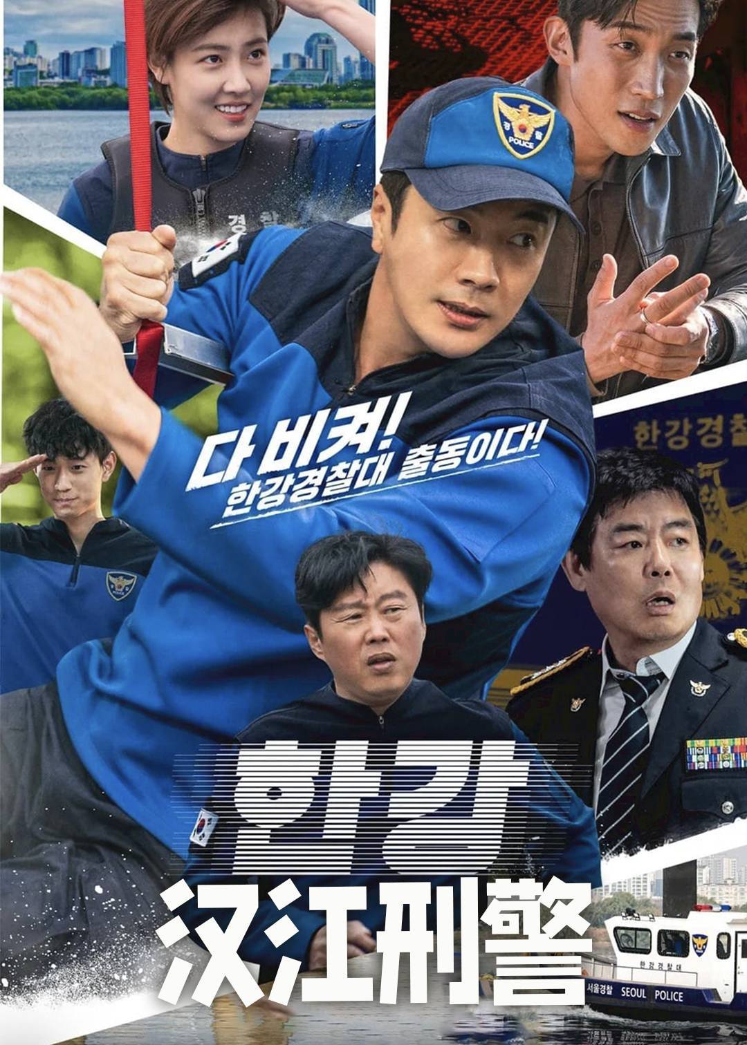 汉江刑警封面图