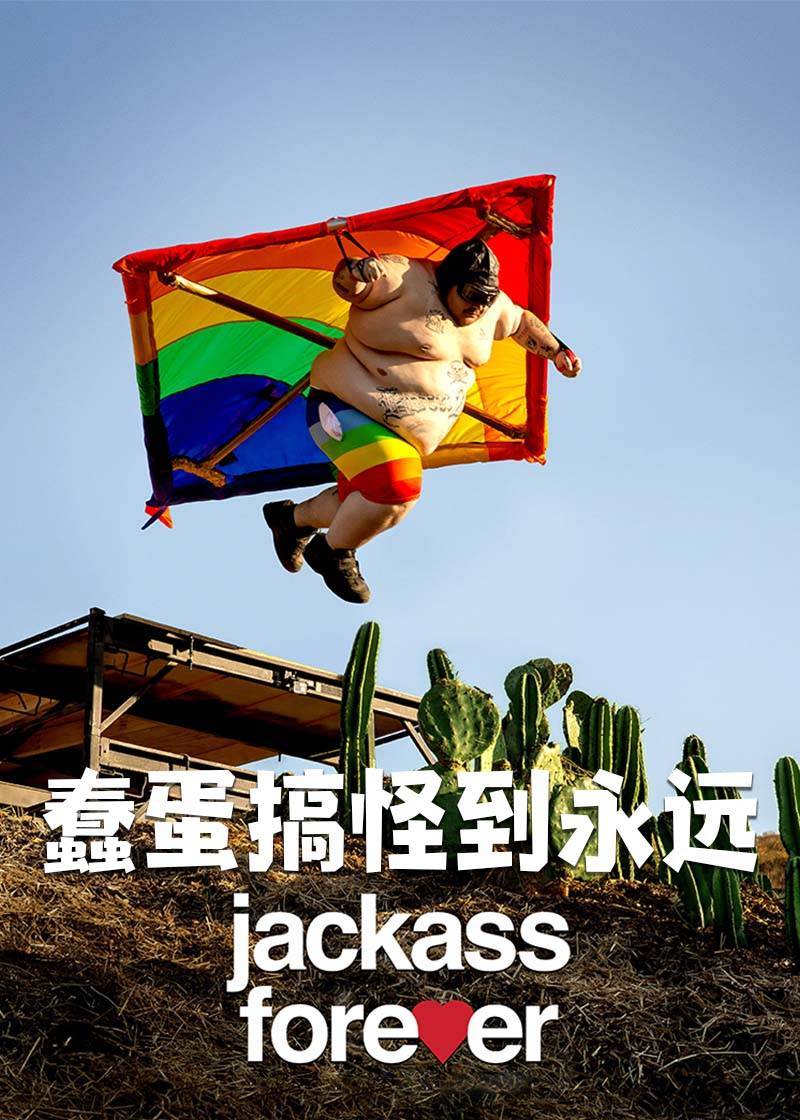 蠢蛋搞怪到永远封面图