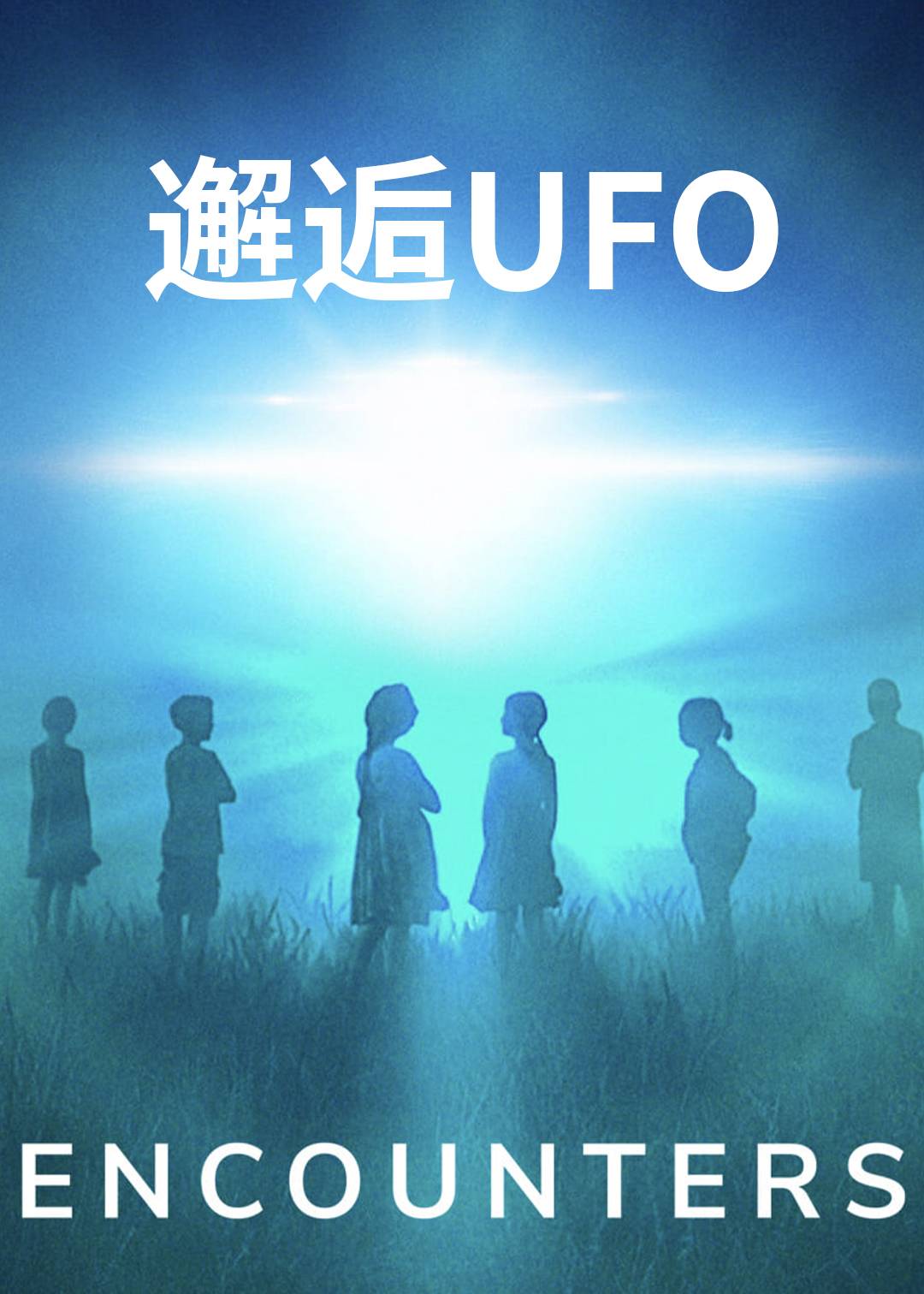 邂逅UFO封面图