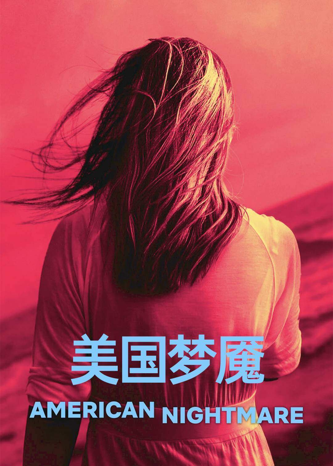 美国梦魇：迷离绑架案封面图