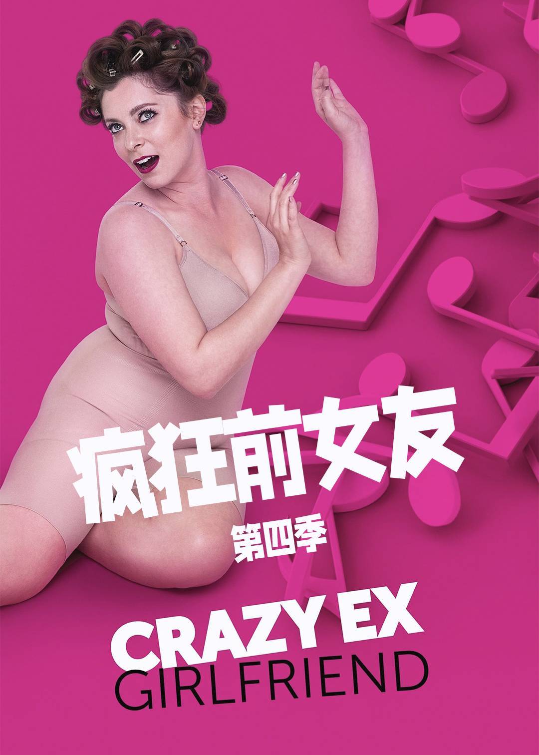 疯狂前女友第四季