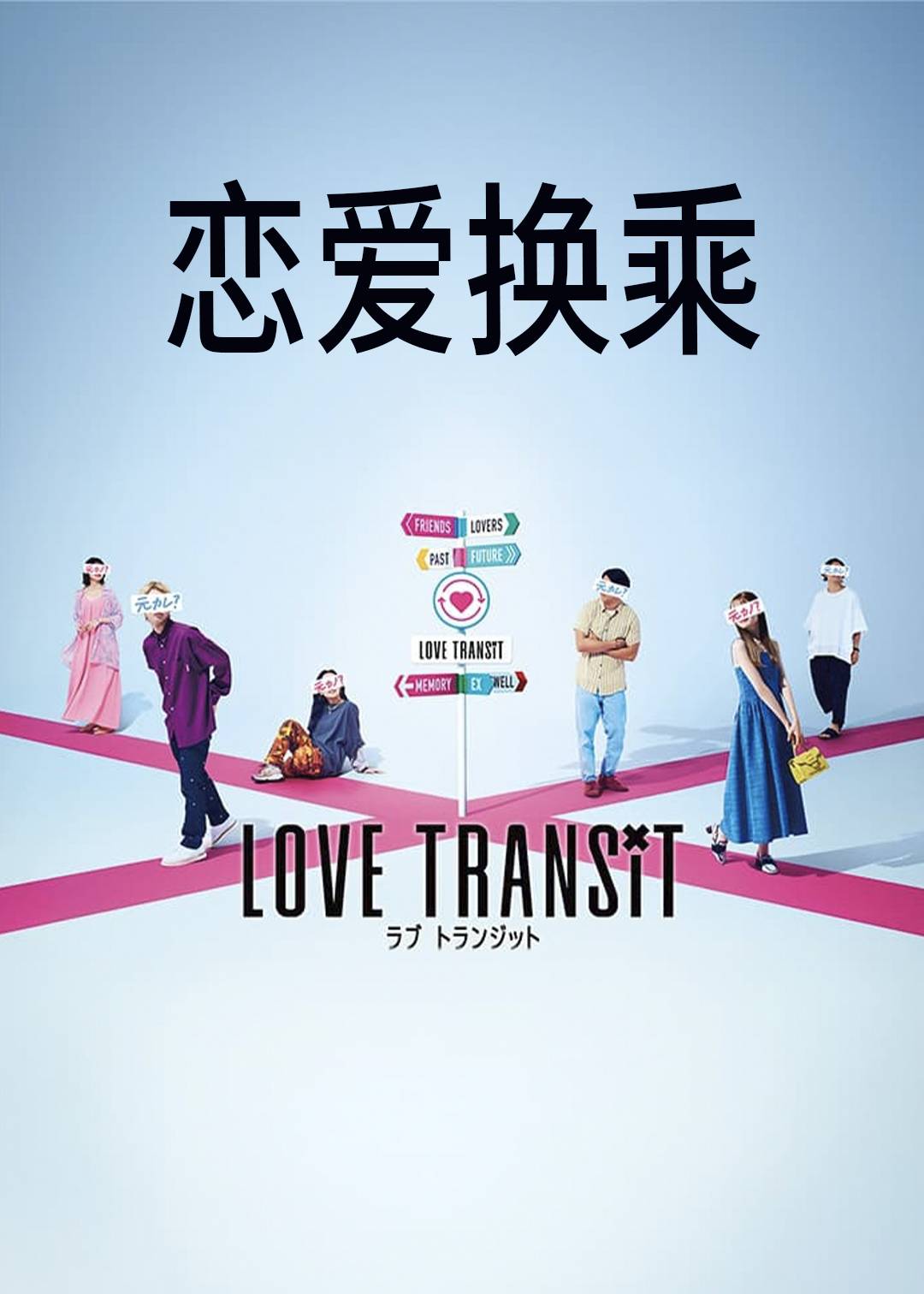恋爱换乘封面图
