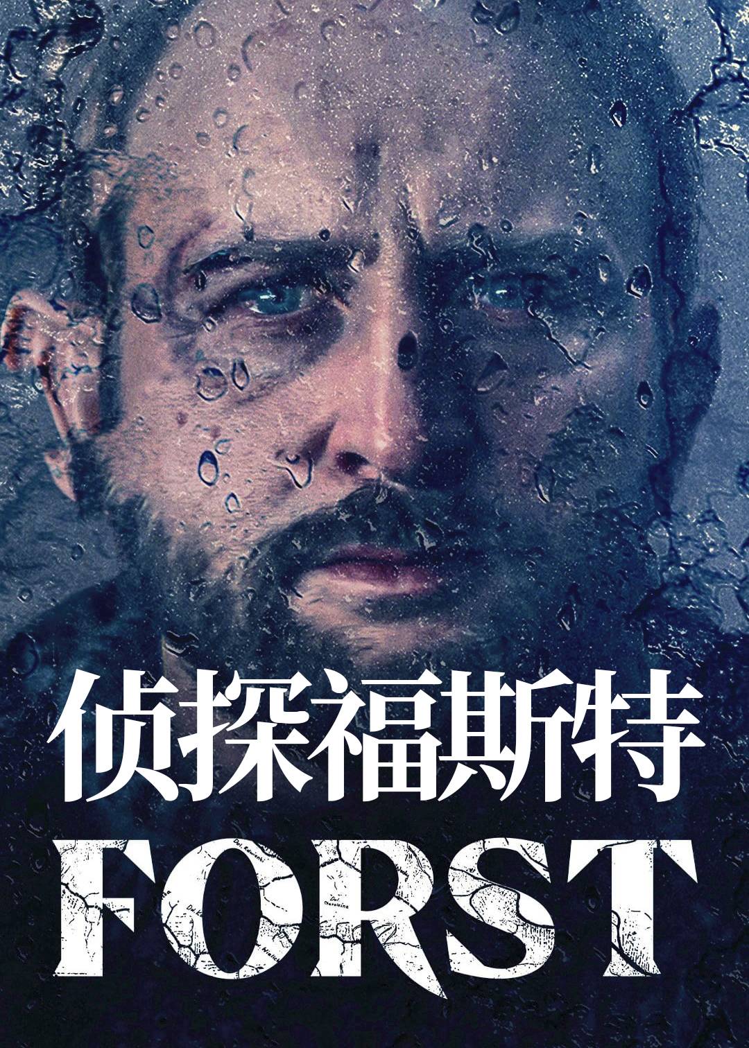 侦探福斯特
