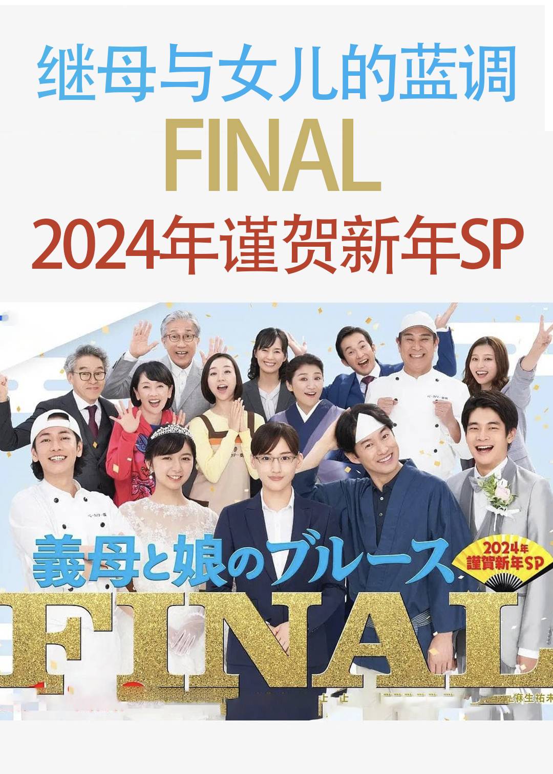 继母与女儿的蓝调FINAL(2024年谨贺新年SP)