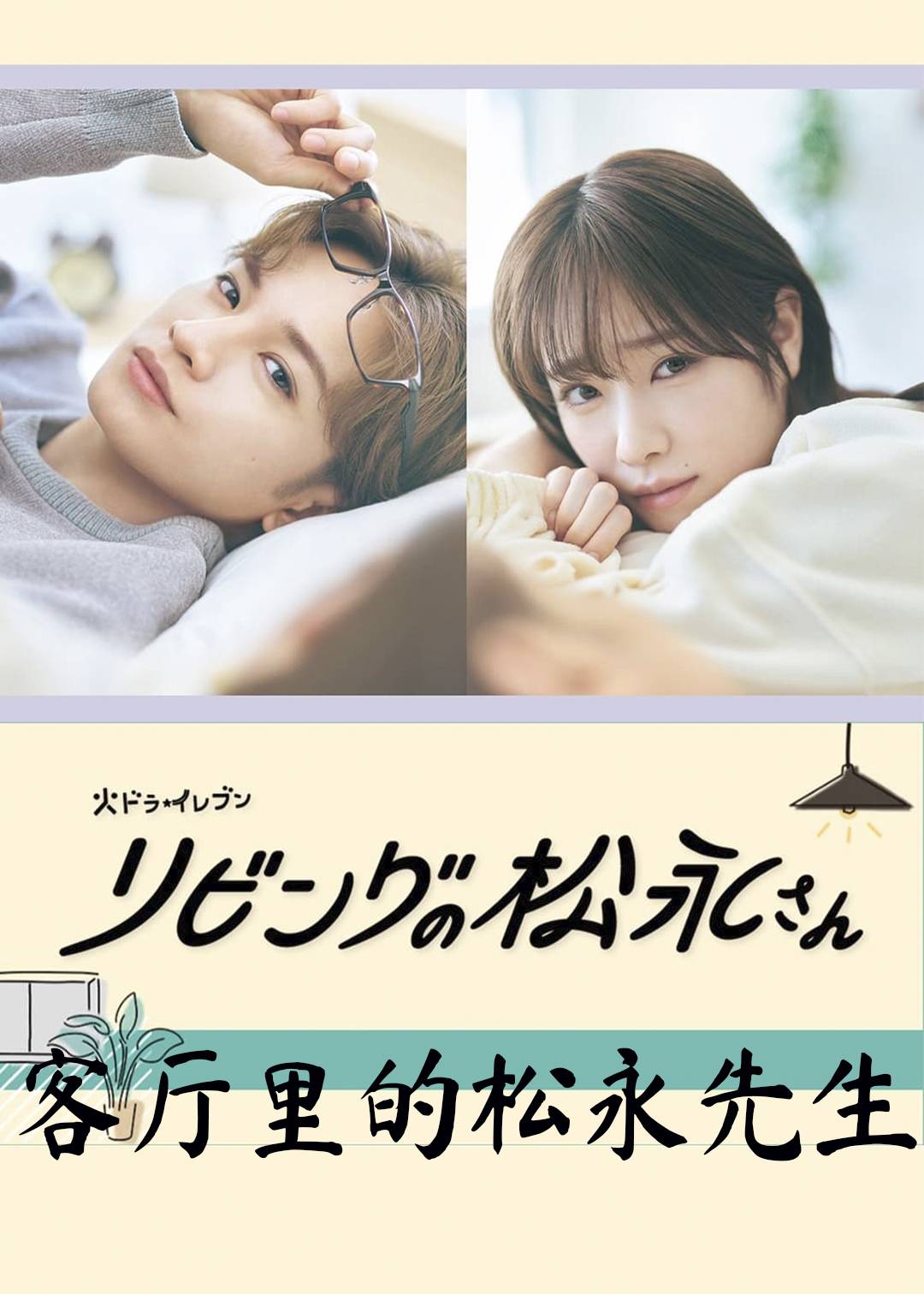 客厅里的松永先生