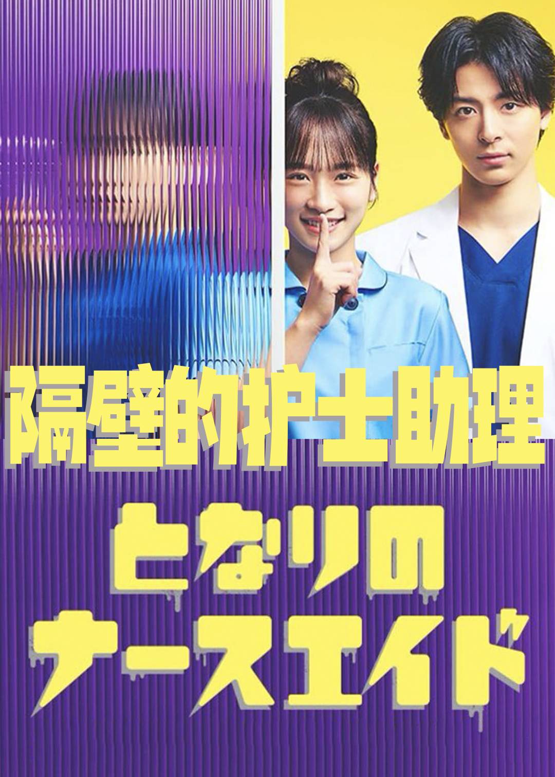 隔壁的护士助理