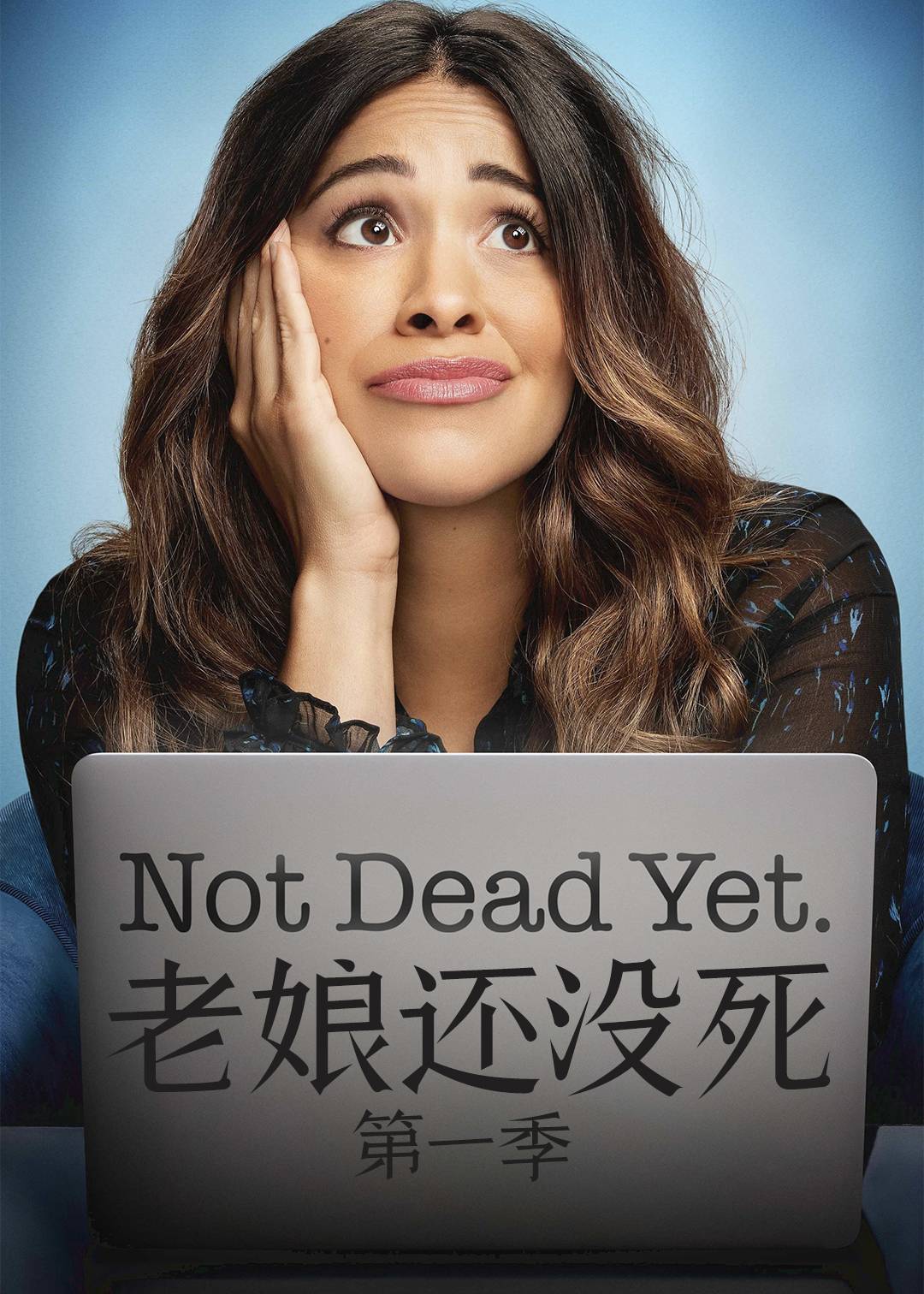 老娘还没死第一季