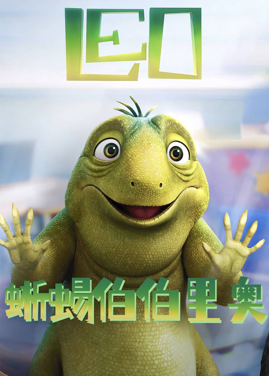 蜥蜴伯伯里奥