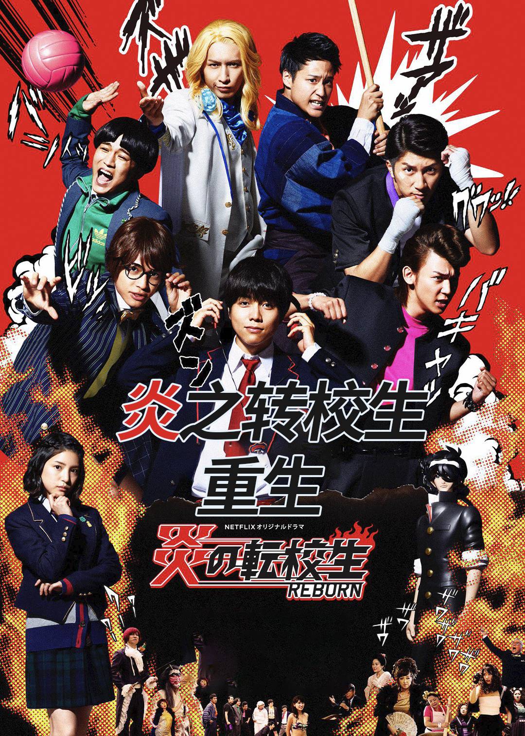 炎之转校生：重生